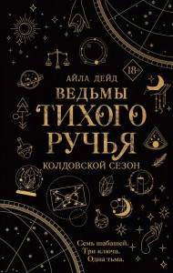 Ведьмы Тихого Ручья Колдовской сезон Книга Дейд А 18+