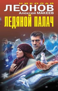 Ледяной палач Книга Леонов Николай 16+