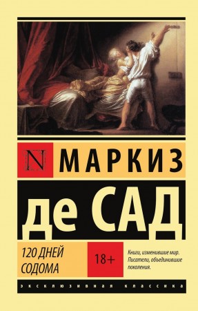 120 дней Содома Книга Сад де Маркиз 18+