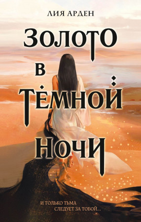 Золото в темной ночи Книга Арден Лия 16+