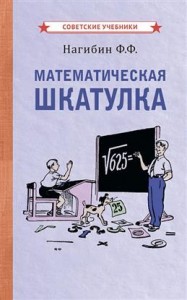 Математическая шкатулка Книга Нагибин ФФ