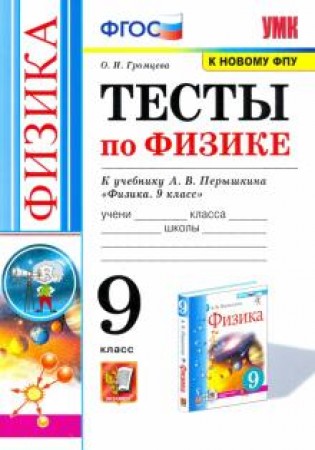 Физика Тесты по физике к учебнику Перышкина АВ 9 класс Учебное пособие ГромцеваОИ