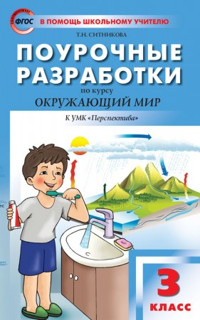 Окружающий мир Поурочные разработки к УМК Перспектива 3 класс Пособие Яценко ИФ