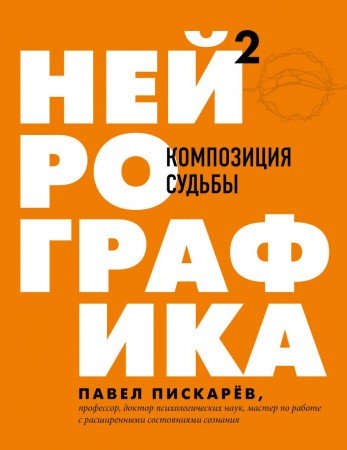 Нейрографика 2 Композиция судьбы Книга Пискарев Павел 16+