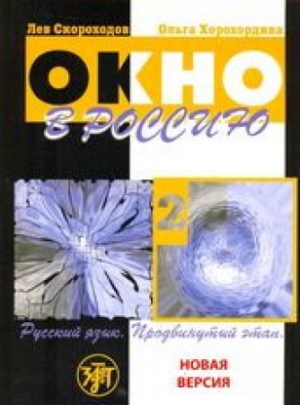 Окно в Россию Русский язык как иностранный для продвинутого этапа Пособие + CD Часть 2 Скороходов ЛЮ 16+