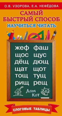 Самый быстрый способ научиться читать Слоговые таблицы Учебное пособие Узорова ОВ 6+