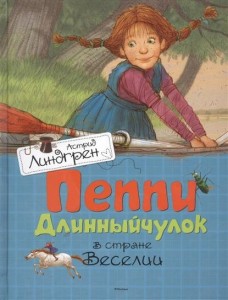 Пеппи Длинныйчулок в стране Веселии Книга Линдгрен Астрид 0+