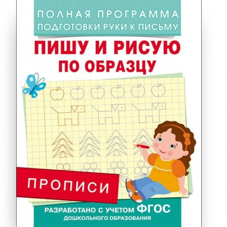 Пишу и рисую по образцу Прописи Учебное пособие Столяренко АВ 6+