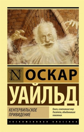 Кентервильское привидение Книга Уайльд Оскар 12+