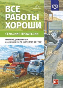 Все работы хороши Сельские профессии Обучение дошкольников рассказыванию по картине с 5 до 7 лет Методическое пособие Нищева НВ 0+