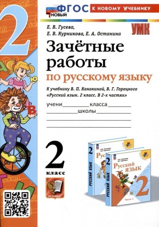 Русский язык Зачетные работы к учебнику Канакиной ВП 2класс Пособие Гусева ЕВ ФП22-27