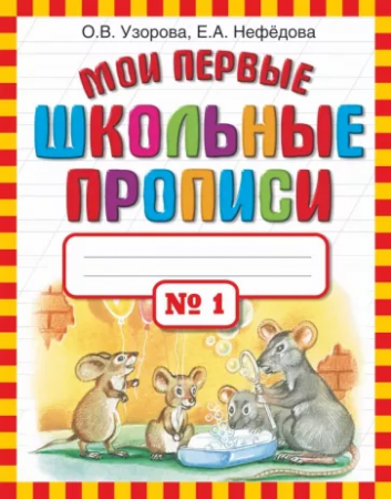 Мои первые школьные прописи Пособие 1-4 части комплект Узорова ОВ 6+