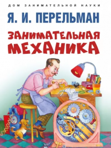 Занимательная механика Книга Перельман ЯИ