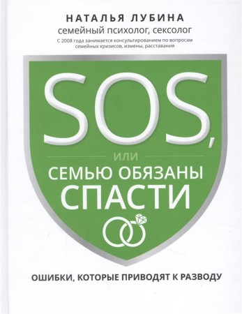SOS или Семью обязаны спасти Ошибки которые приводят к разводу Книга Наталья Лубина 16+