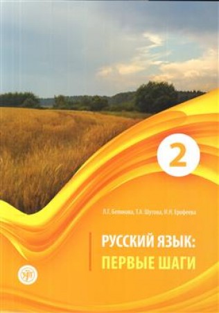 Русский язык Первые шаги Учебное пособие Часть 2 + CD Беликова ЛГ 12+