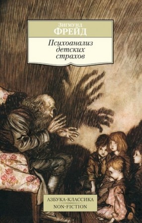 Психоанализ детских страхов Книга Фрейд Зигмунд 16+