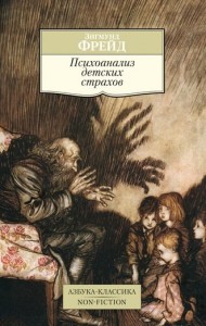 Психоанализ детских страхов Книга Фрейд Зигмунд 16+