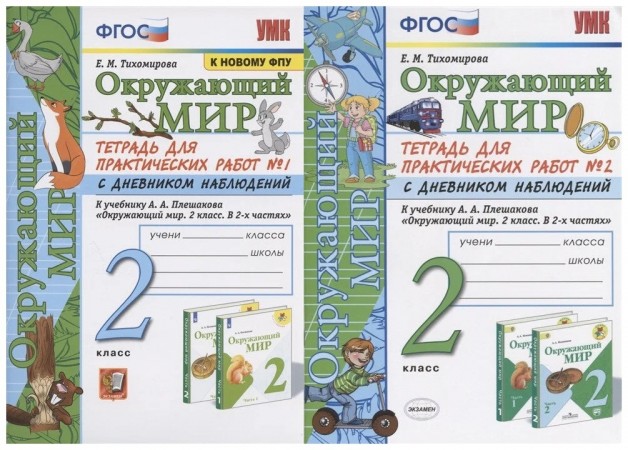 Окружающий мир 2 класс  1-2 часть комплект Тетрадь для практических работ с дневником наблюдений Пособие Тихомирова
