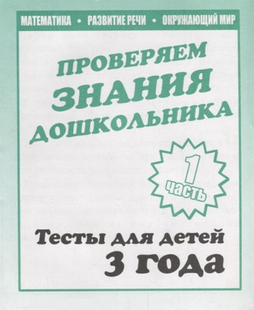 Проверяем знания дошкольника Тесты для детей 3 года Учебное пособие 1-2 части комплект Гаврина СЕ