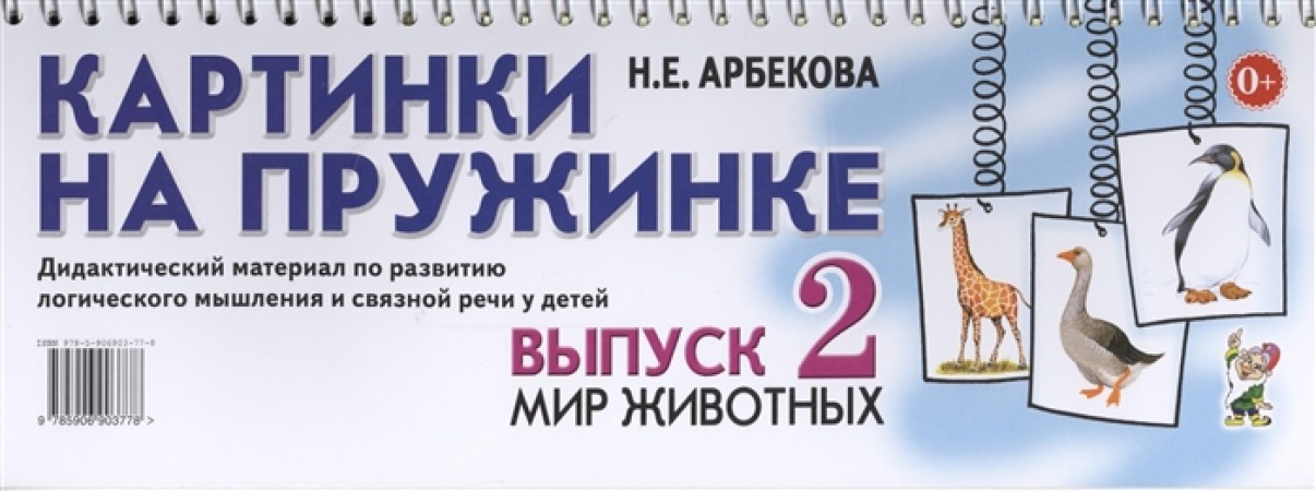 Картинки на пружинке Выпуск 2 Мир животных Дидактический материал по развитию логического мышления и связной речи у детей Пособие Арбекова НЕ 0+