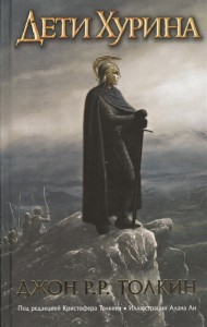 Дети Хурина Нарн и Хин Хурин Книга Толкин Джон Рональд Руэл 12+