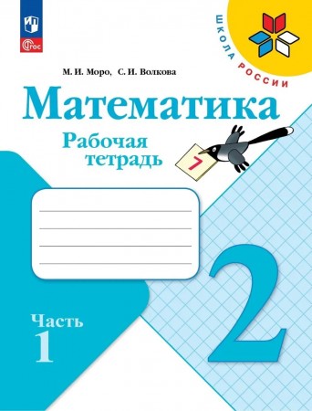 Математика 2 класс Рабочая тетрадь к учебнику Моро МИ Бантовой МА Бельтюковой ГВ Пособие 1-2 часть комплект Кремнева СЮ ФП 22-27