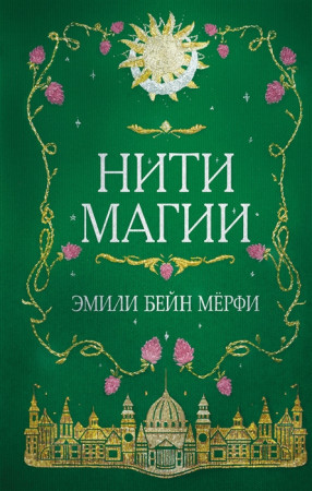 Нити магии Книга Мерфи Эмили Бейн 16+