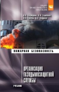 Организация газодымозащитной службы учебник Коршунов