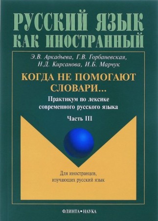 Когда не помогают словари практикум по лексике современного русс языка в 3 ч Ч 3 Пособие Аркадьева