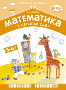 Математика в детском саду Для детей 5-6 лет Рабочая тетрадь Новикова ВП 0+