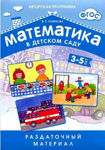Математика в детском саду 3-5 лет Раздаточный материал Новикова