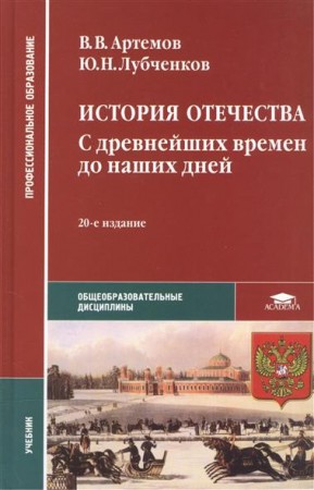 История Отечества С древнейших времен до наших дней учебник Артемов