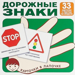 Дорожные знаки Карточки в лапочке 33 карточки Пособие 0+