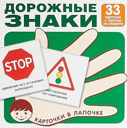 Дорожные знаки Карточки в лапочке 33 карточки Пособие 0+