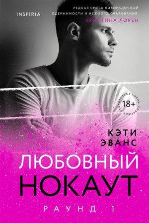 Раунд 1 Любовный накаут Книга Эванс Кети 18+