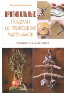 Оригинальные поделки из природных материалов Украшения для дома Книга Чиприани