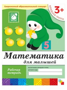 Математика для малышей Младшая группа Рабочая тетрадь Денисова Д 3+