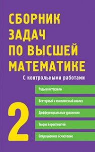 Сборник задач по высшей математике С контрольными работами Часть 2 Пособие Лунгу КН 0+