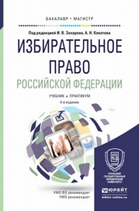 Избирательное право РФ учебник и практикум 4-е изд Захаров