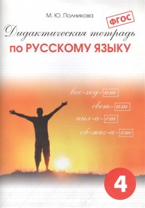 Русский язык 4 Класс Дидактическая тетрадь Полникова
