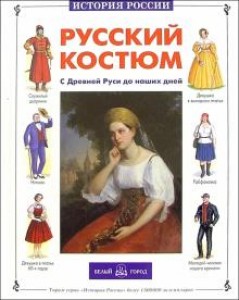 Русский костюм С древней Руси до наших дней