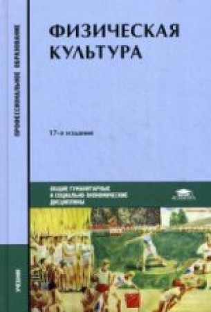 Физическая культура учебник Решетников