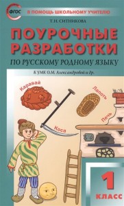 Русский родной язык Поурочные разработки 1 класс Пособие Ситникова ТН