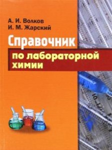 Справочник по лабораторной химии Справочник Волков