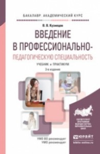 Введение в профессионально педагогическую специальность учебник Кузнецов