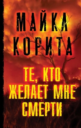 Те кто желает мне смерти Книга Корита Майкл 16+