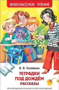 Тетрадки под дождем Книга Голявкин Виктор 0+