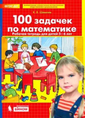 100 задачек по математике для детей 5-6 лет Рабочая тетрадь Шевелев КВ 0+