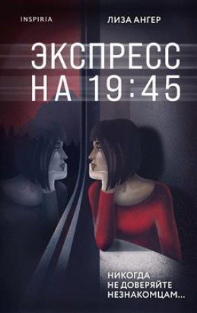 Экспресс на 19 45 Книга Ангер Лиза 16+