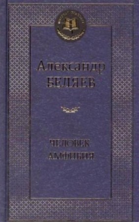 Человек амфибия Мировая классика Книга Беляев Александр 12+